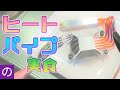 【自作PC】自作したヒートパイプが美味しそうだったので食べてみた