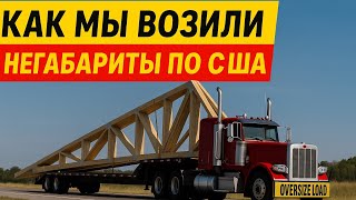 видео: Перевезли стропила в зборе для огромного дома. картинка: Перевезли стропила в зборе для огромного дома.