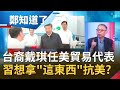 中國日子難過了？拜登提名台裔戴琪任貿易代表 昔曾將中告上世貿組織 范世平曝:習近平想拿"這東西"作為抗美武器│鄭弘儀主持│【鄭知道了精選】20201214│三立iNEWS