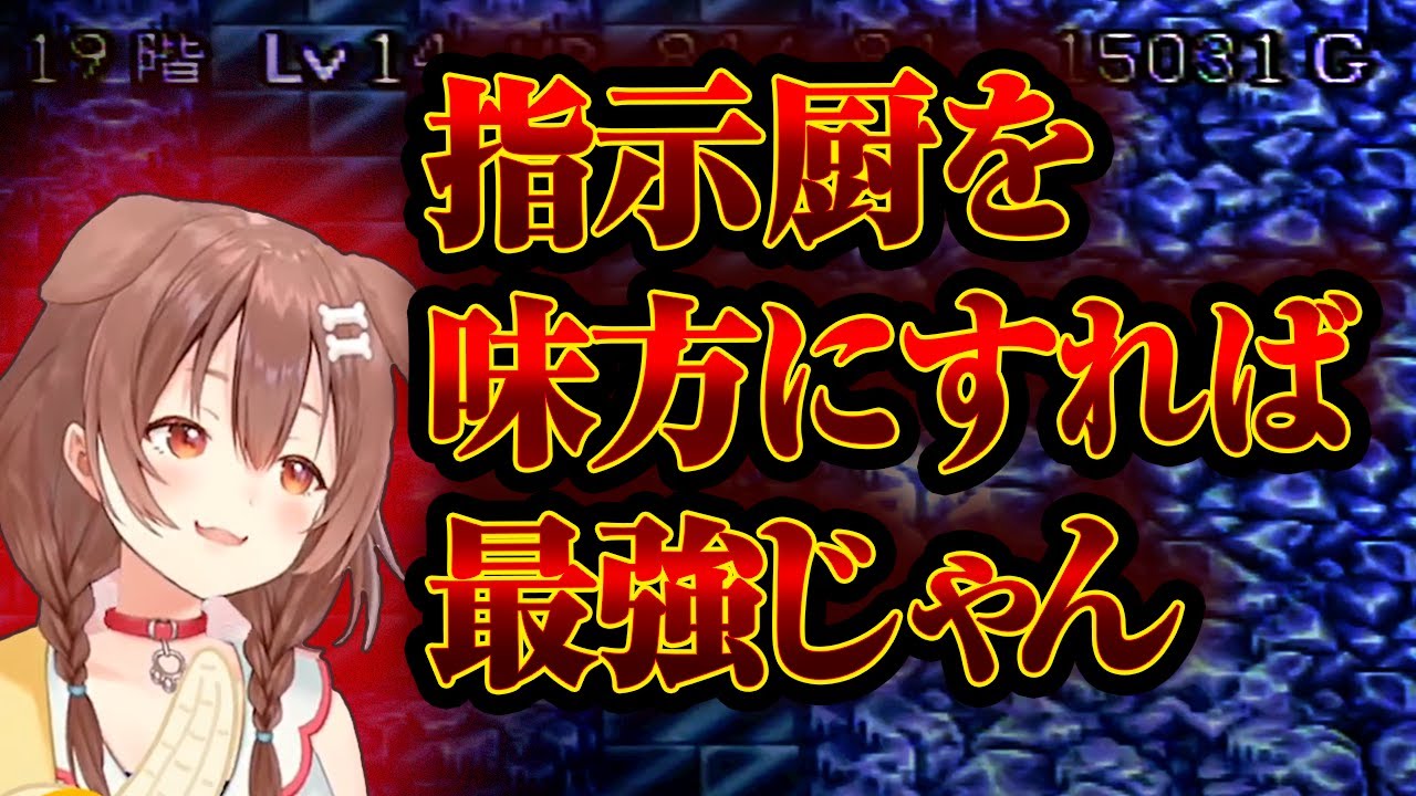 逆転の発想で指示厨と手を組んでしまう戌神ころね