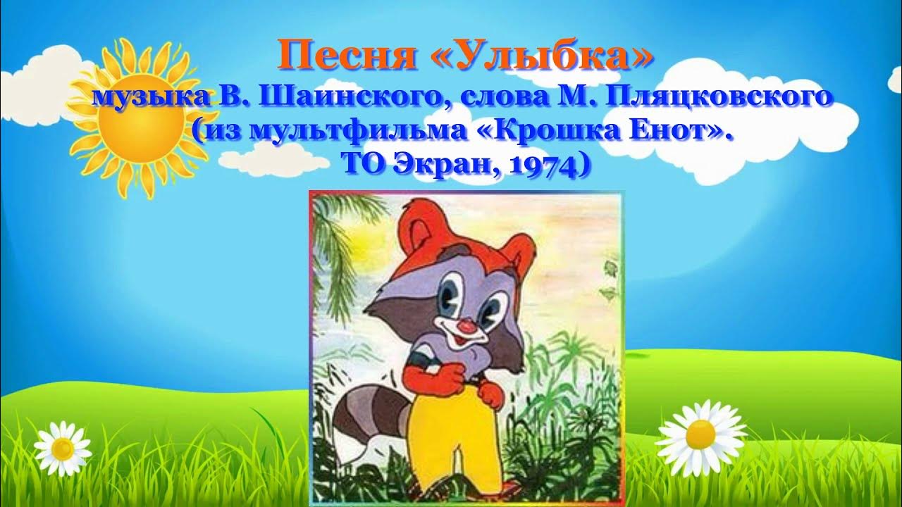 от улыбки текст. улыбка песенка распечатать. пляцковский "дружба начинается с улыбки. песня от улыбки текст. слова песни улыбка.