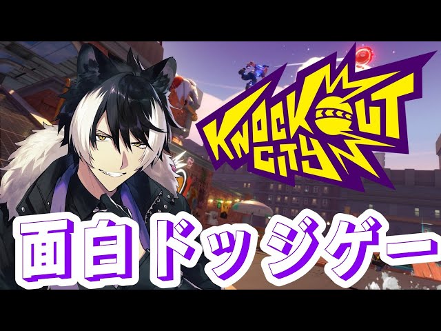 【KNOCK OUT CITY】ソロドッジでフィジカル鍛えてく【影山シエン/ホロスターズ】のサムネイル