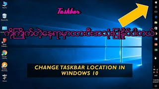 ကြန္​ပ်ဴတာ မွာ Taskbar ကိုႀကိဳက္​သလိုထားၿပီးအသံုးျပဳနည္​း