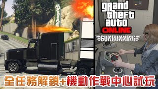 【GTA Online 軍火走私】全任務解鎖資料, 機動作戰中心試玩 ... 