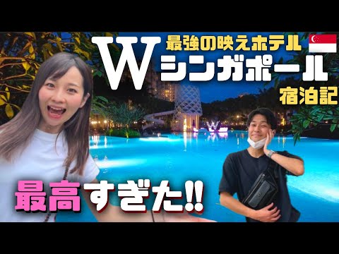 【驚愕の満足度】シンガポール随一のパリピなホテルに子連れで潜入！海外旅行vlog｜「W シンガポール」宿泊レビュー