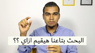 طريقة التقييم | تقييم البحث الجامعى من الكليات ؟