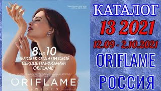 Каталог 13 2021 Орифлэйм Россия