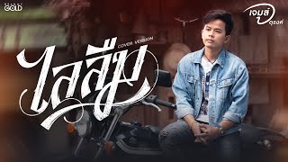 ไลลืม - เจมส์ จตุรงค์【COVER VERSION】