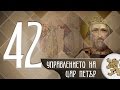 "Историята оживява" - Управлението на цар Петър (епизод 42)