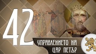 "Историята оживява" - Управлението на цар Петър (епизод 42)