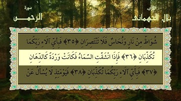 سورة الرحمن الشيخ بلال الجهماني  Surah Ar Rahman   Belal Al Juhmani