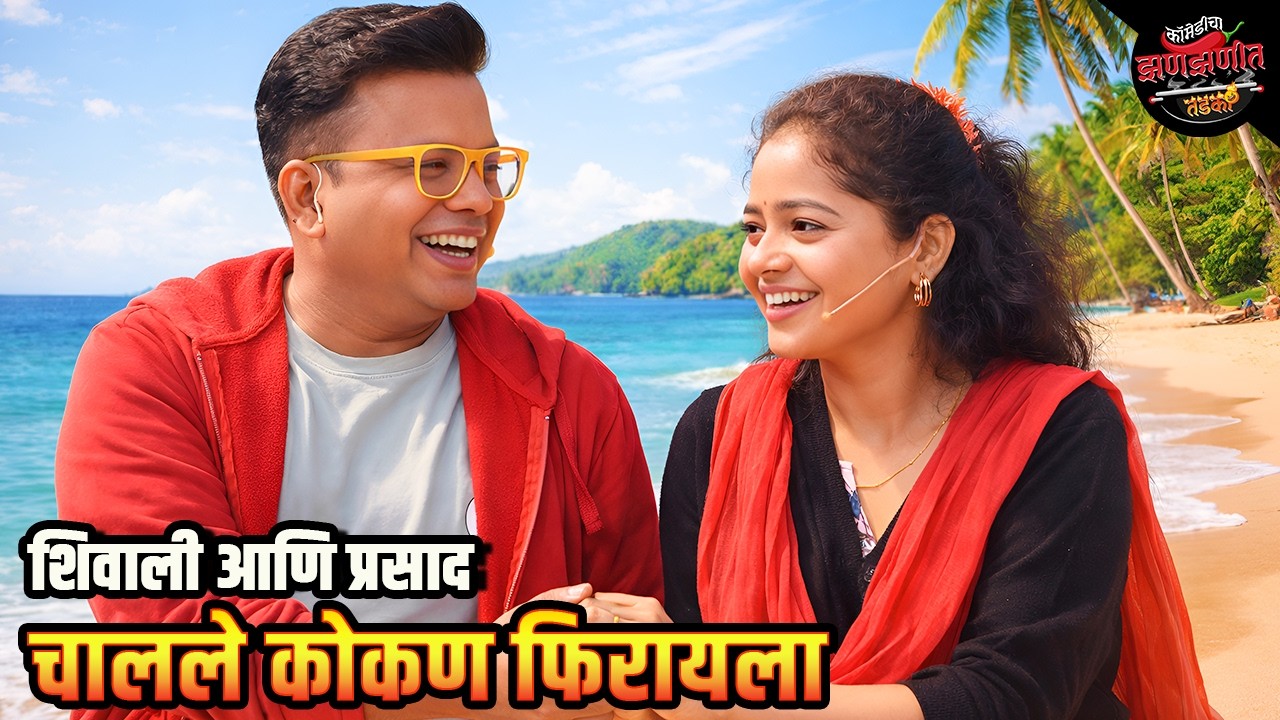 शिवाली आणि प्रसाद चालले कोकण फिरायला | Maharashtrachi HasyaJatra | Comedy Show