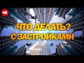 Как быть со стройками в Махачкале  | ЧП