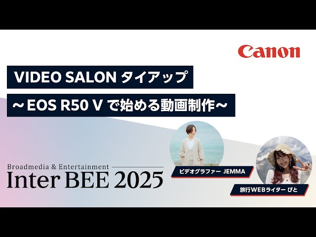 VIDEO SALONタイアップ～EOS R50 Vで始める動画制作～【ビデオグラファー JEMMA/旅行WEBライター ぴと】