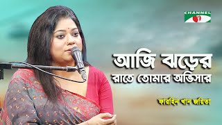 Aji Jhorer Rate Tomar Abhisar | Farhin Khan Joyeeta | Tagore Song | Channel i