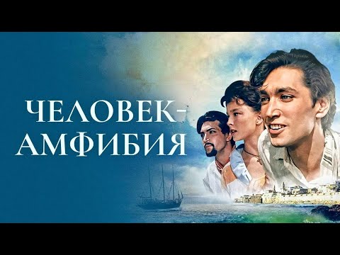 ЧЕЛОВЕК-АМФИБИЯ. 1961. Реставрация. Старый советский фильм. Фантастика! Кино СССР. Смотреть.