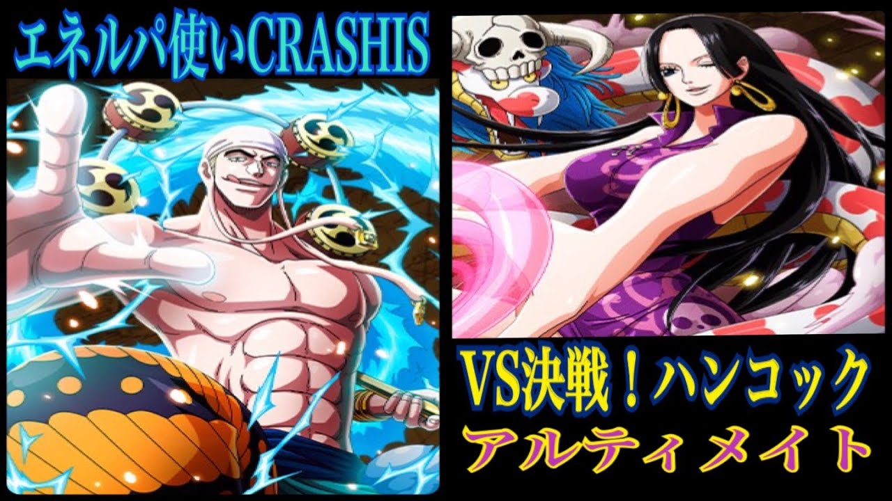 決戦 ハンコック 絶世 エネルパで挑む 決して参考になりません Youtube 決戦 ハンコック 絶世 エネルパで挑む 決して参考になりません Youtube