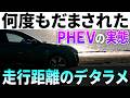 【誰も言わない】PHEVは絶対○○化するべき。EV走行距離と電欠燃費の意外な現実。避暑地・勝浦までドライブして検証しました。