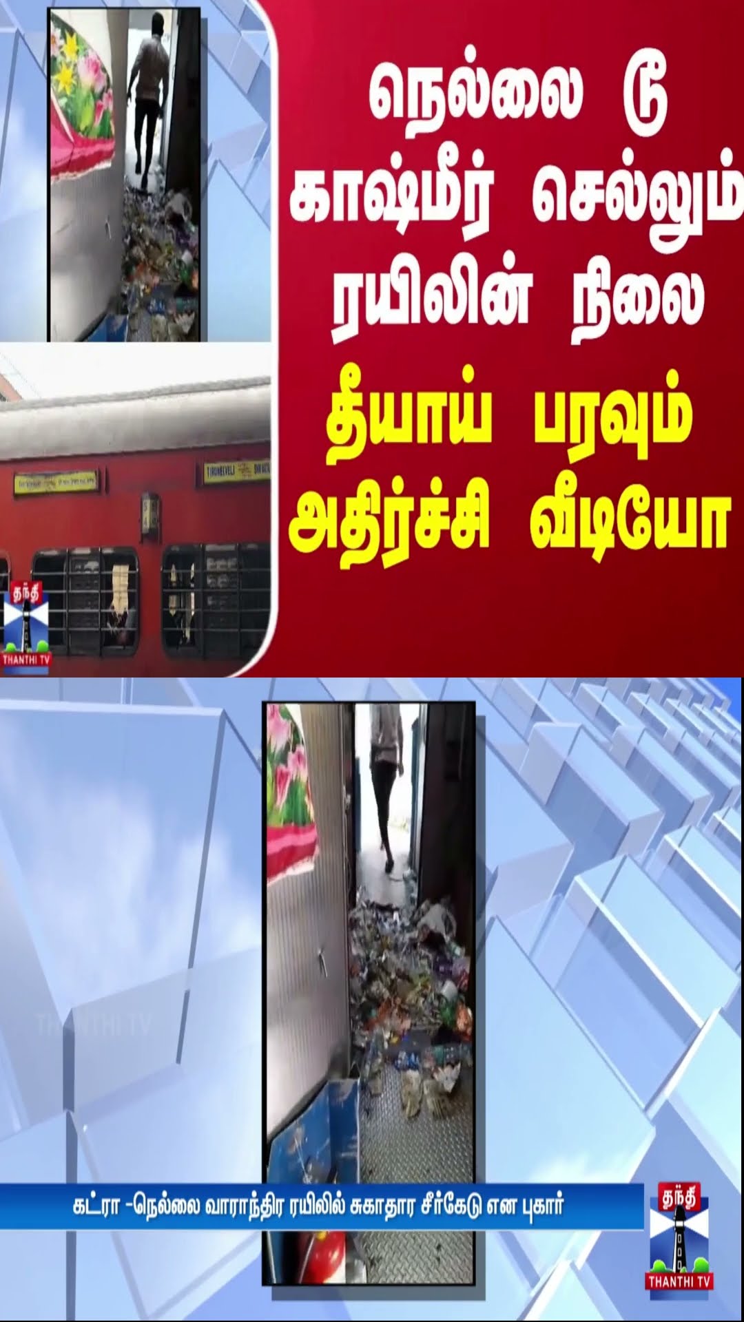 நெல்லை டூ காஷ்மீர் செல்லும் ரயிலின் நிலை - தீயாய் பரவும் அதிர்ச்சி வீடியோ