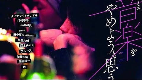 そろそろ音楽をやめようと思う予告編　2021