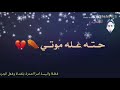مـشـتاقـلـــك يـــل ماتـحــن حتى علـ ۓ مــوتي