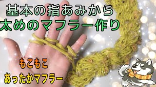 《指あみ》指あみの基本を使って太めのあったかマフラーを作ろう‼プレゼントにも出来るフワフワマフラーを簡単に作れるよ‼手作りマフラーに挑戦してみよう‼