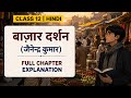 बाज़ार दर्शन (जैनेन्द्र कुमार) | Class 12 Hindi🔥 | Full Explanation | EduZenith
