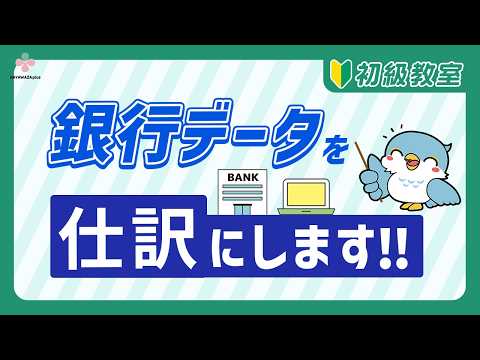 【銀行パターン・変換設定】初級教室／銀行データを仕訳にします！【HAYAWAZAplus】