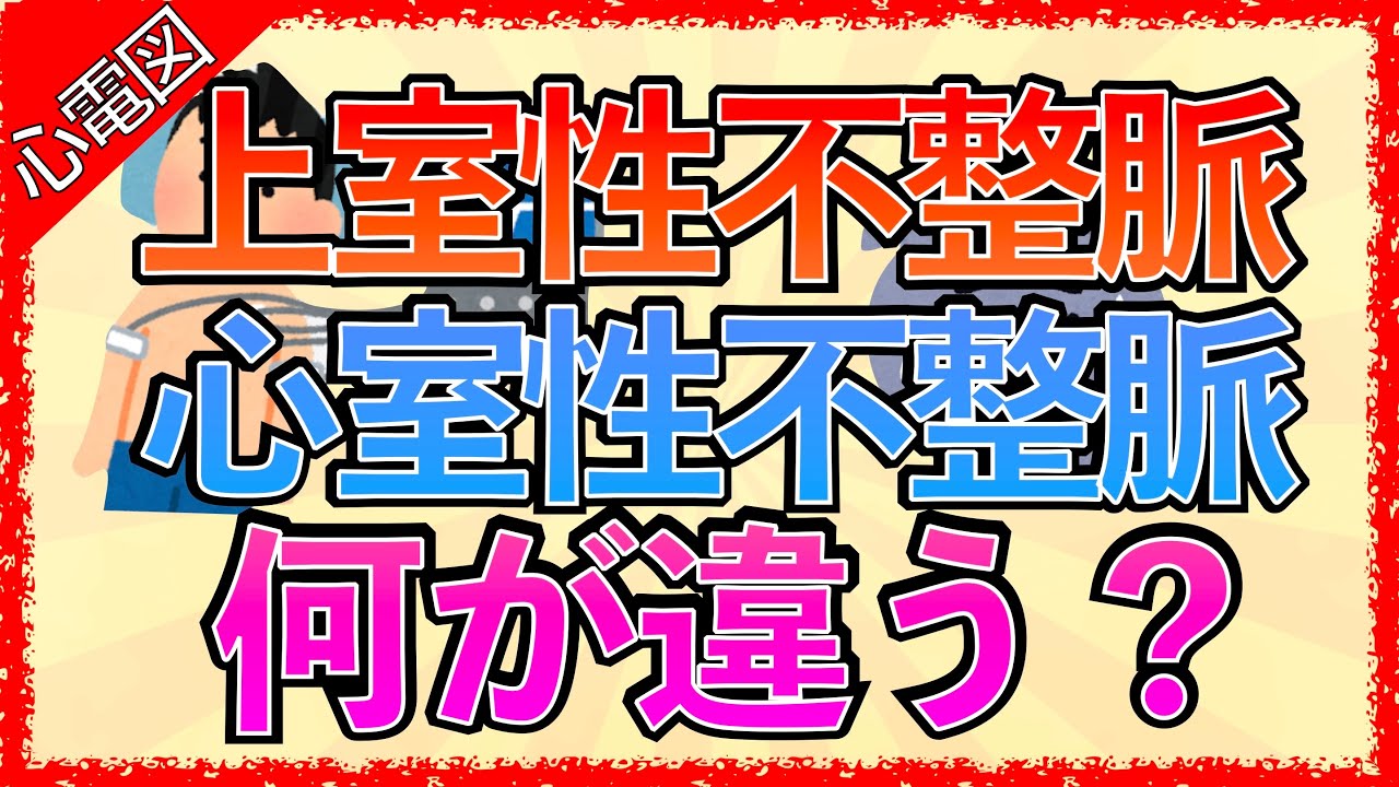 イラストで学ぶ医学！「上室性不整脈と心室性不整脈の違いとは？」QRS幅の広い狭いとは/正常な心電図の読み方/上室と心室の見分け方