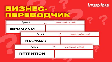 Что такое фримиум, dau/mau , ретеншн (retention) ? Бизнес-переводчик.