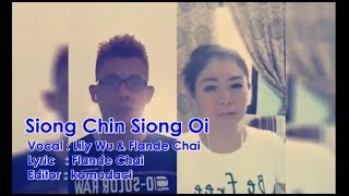 Siong Chin Siong Oi - Lily Wu feat. Flande Chai (Hakka Duet)