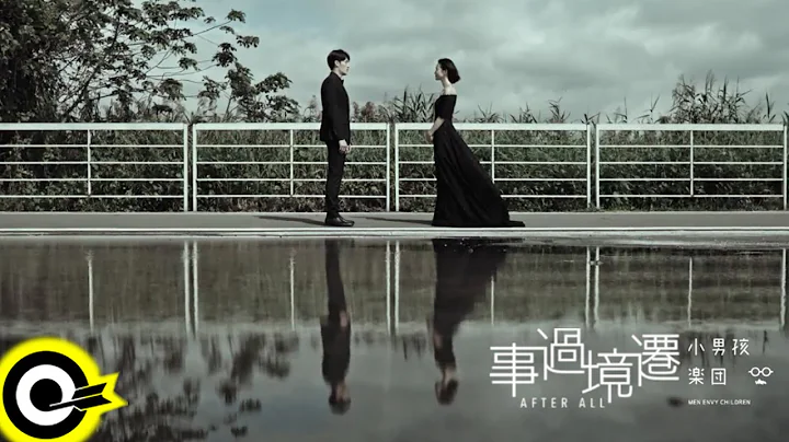 小男孩樂團 Men Envy Children【事過境遷 After All】Official Music Video - 天天要聞