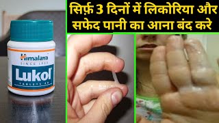 Lukol tablet uses in hindi | लिकोरिया और सफेद पानी को जड़ से खत्म करें ?
