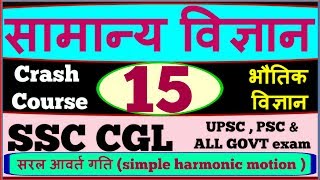 general science for ssc cgl in hindi | crash course of physics part 15 | simple harmonic motion