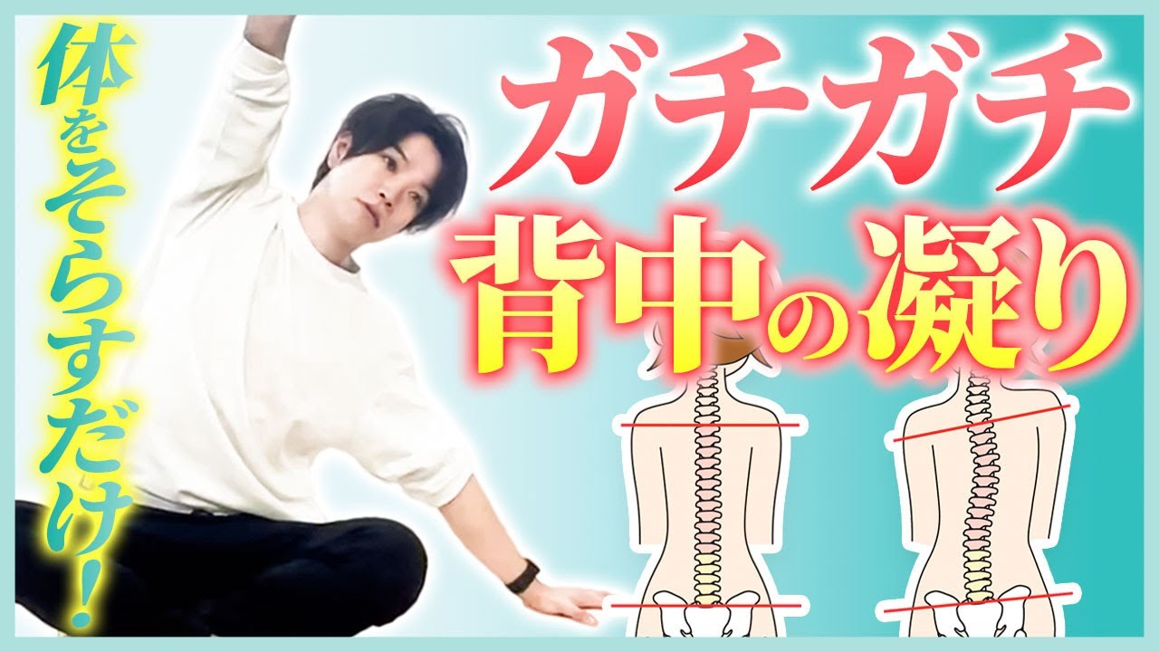 カチカチ背中を一発ゆるめる！体を反らすだけの簡単リリース法【解剖学/ピラティス/背中】