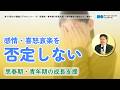 （４）思春期・青年期の成長支援　－森田療法の視点から（前半）
