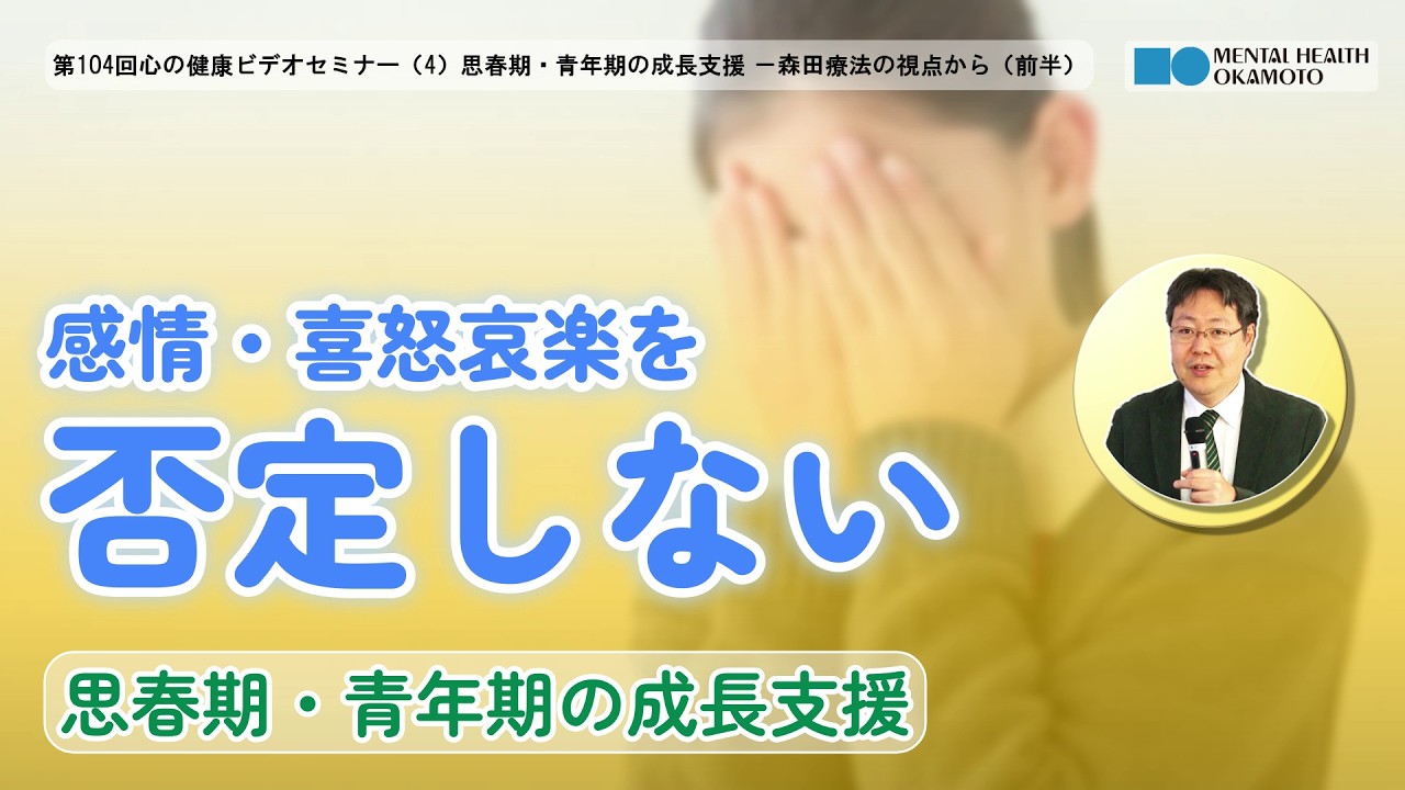 （４）思春期・青年期の成長支援　－森田療法の視点から（前半）