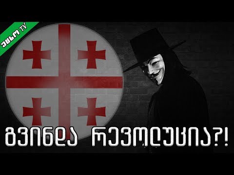 რა არის ნამდვილი რევოლუცია?! 🔴