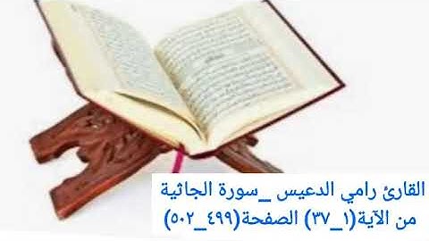 القارئ رامي الدعيس _سورة الجاثية من الآية(١_٣٧) الصفحة(٤٩٩_٥٠٢)