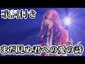 【THE ALFEE】まだ見ぬ君への愛の詩【歌詞付】