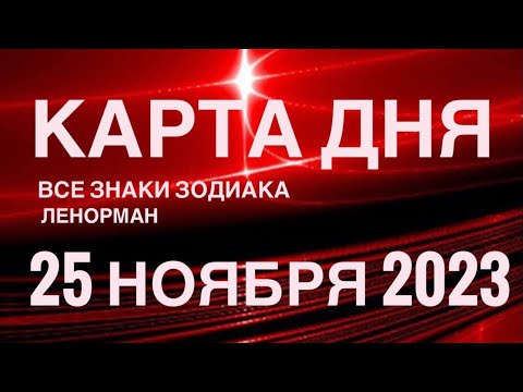 КАРТА ДНЯ🚨25 НОЯБРЯ 2023🔴 СОБЫТИЯ ВЫХОДНОГО ДНЯ 🌼 ГОРОСКОП ТАРО ЛЕНОРМАН❗️ВСЕ ЗНАКИ ЗОДИАКА❤️