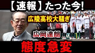 Download Lagu 【速報】1分前! 広陵高校大騒ぎ!! 広岡達朗態度急変 MP3 Download Lagu 【速報】1分前! 広陵高校大騒ぎ!! 広岡達朗態度急変 MP3