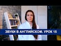 Учимся читать на английском. Звуки. Урок 15