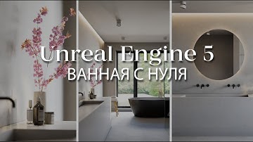 Как создать интерьер с нуля в Unreal Engine 5 | Делаем ванную комнату