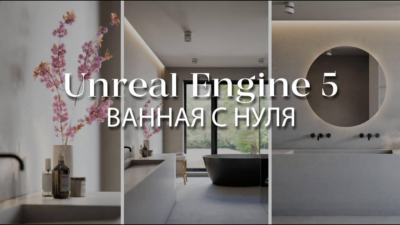 Как создать интерьер с нуля в Unreal Engine 5 | Делаем ванную комнату ...