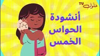 Download lagu أنشودة الحواس الخمس للسنة التحضيري والسنة الأولى   الكلمات - Holloul TV