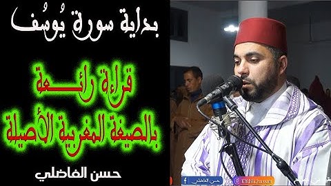 بداية سورة يوسف _ قراءة مغربية _ رمضان 1443 _ حسن الفاضلي
