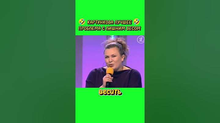 КАРТУНКОВА ЛУЧШЕЕ 🤣 СКОЛЬКО ВЫ ВЕСЕТИ 🤣 #квн #квн_лучшее #ольгакартункова #юмор #картункова