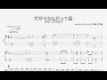 【ベース譜】だからなんだって話/クリープハイプ【4弦/TAB譜】/Dakaranandattehanashi/CreepHyp/BASS TAB/