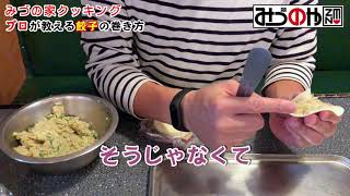 プロが教える簡単な餃子の皮の包み方